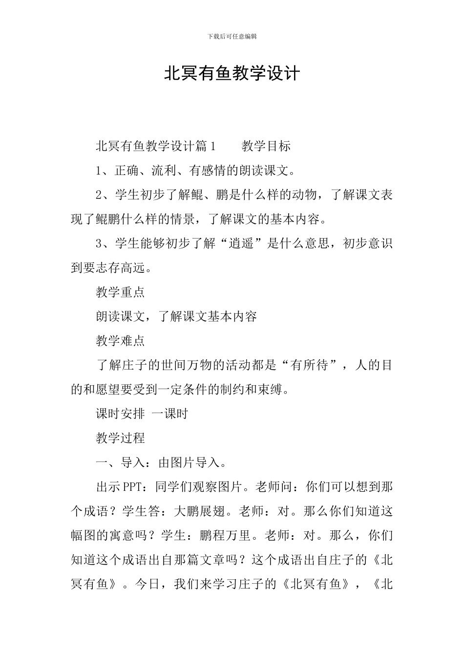 北冥有鱼教学设计_第1页