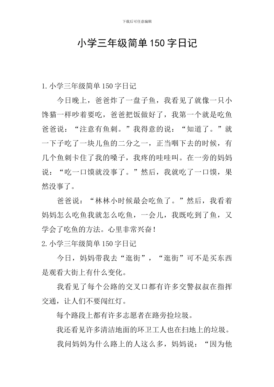 小学三年级简单150字日记_第1页