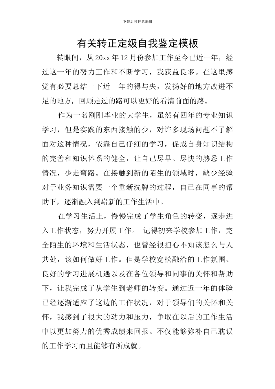 有关转正定级自我鉴定模板_第1页