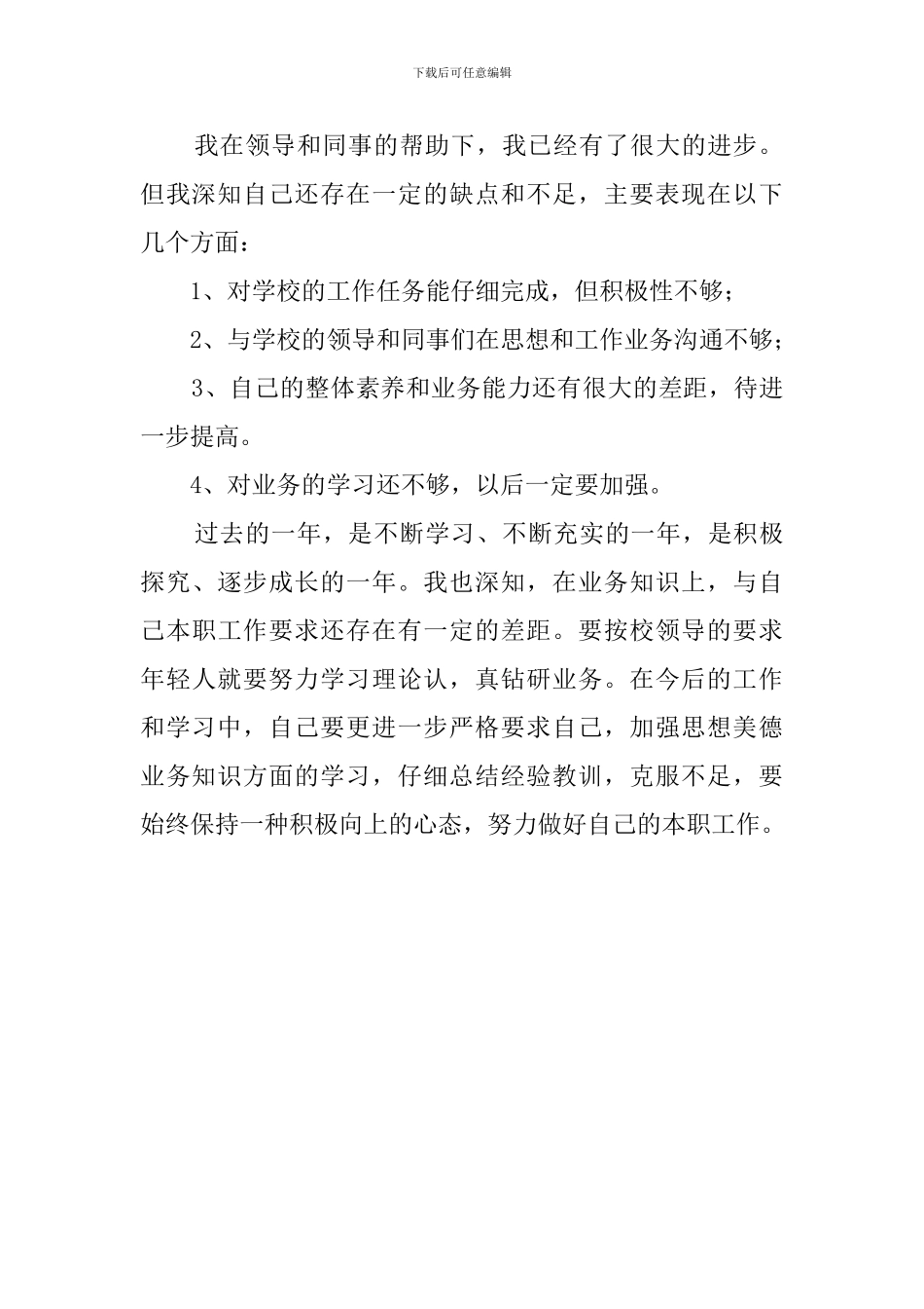 有关转正定级自我鉴定模板_第2页