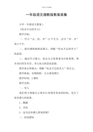 一年级语文湘教版教案采集