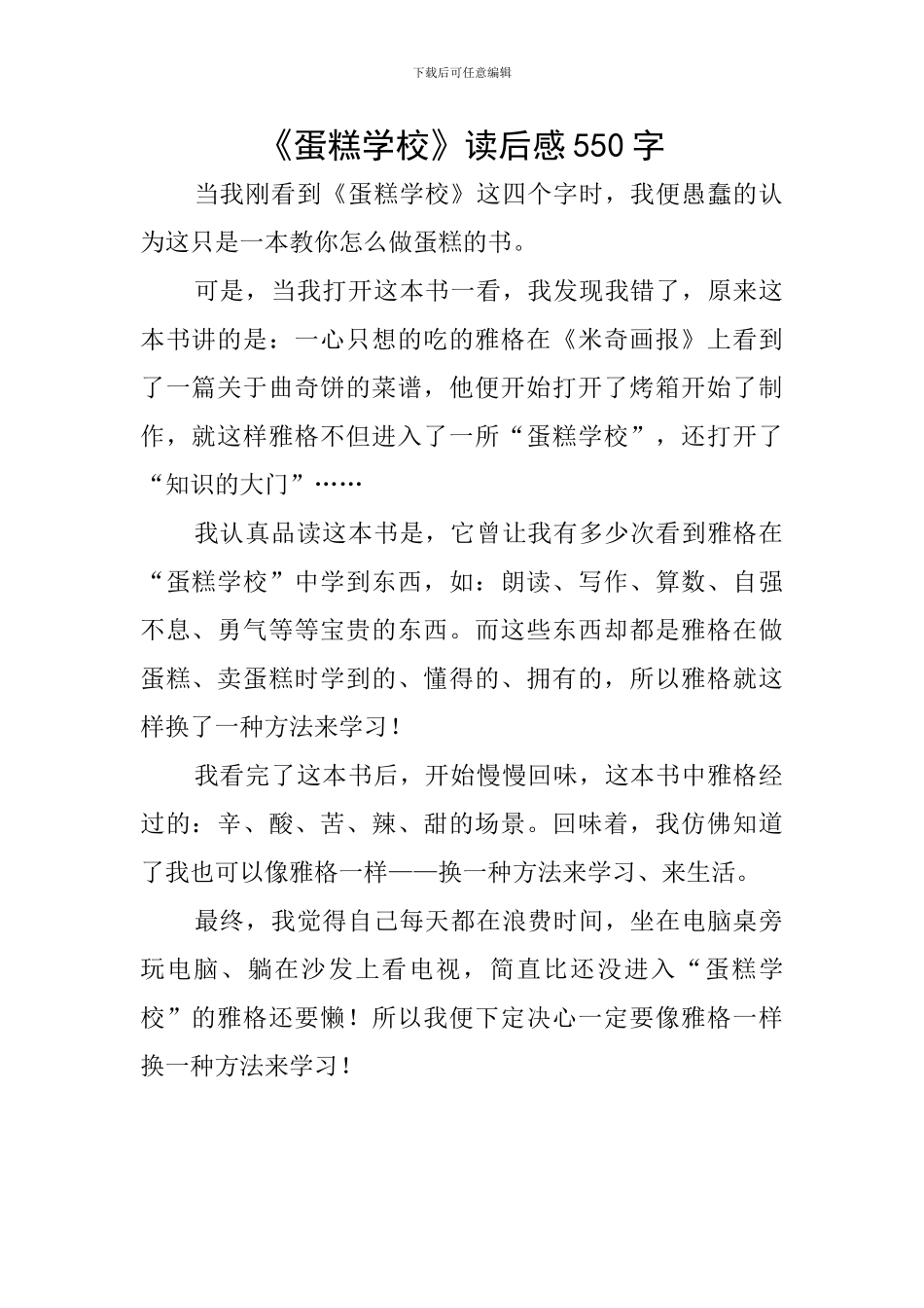 《蛋糕学校》读后感550字_第1页