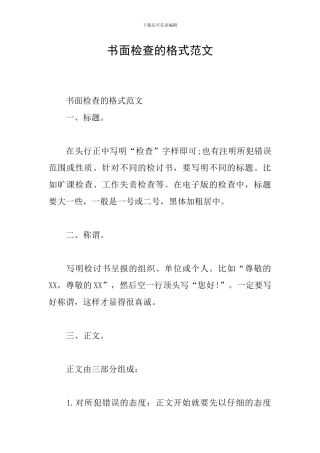 书面检查的格式范文
