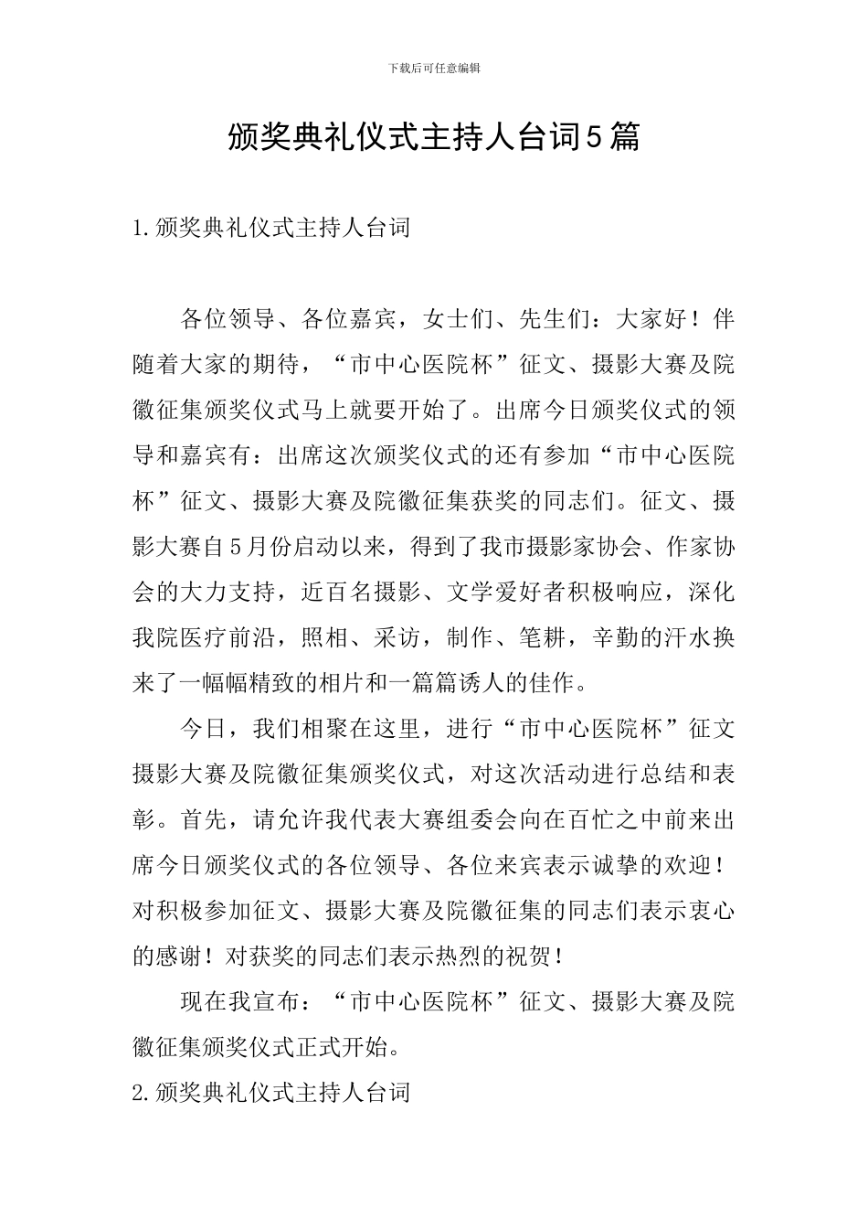 颁奖典礼仪式主持人台词5篇_第1页