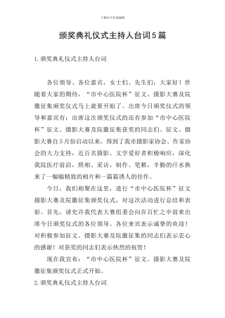 颁奖典礼仪式主持人台词5篇
