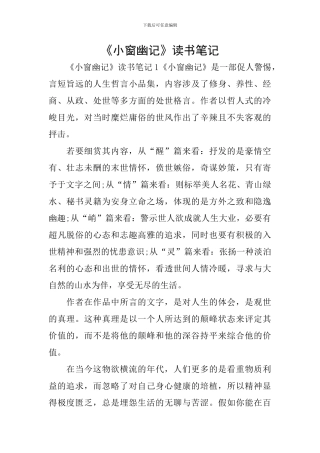 《小窗幽记》读书笔记