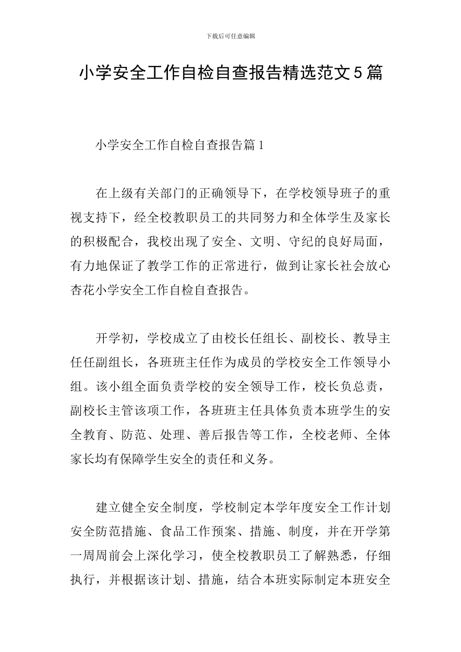 小学安全工作自检自查报告精选范文5篇_第1页