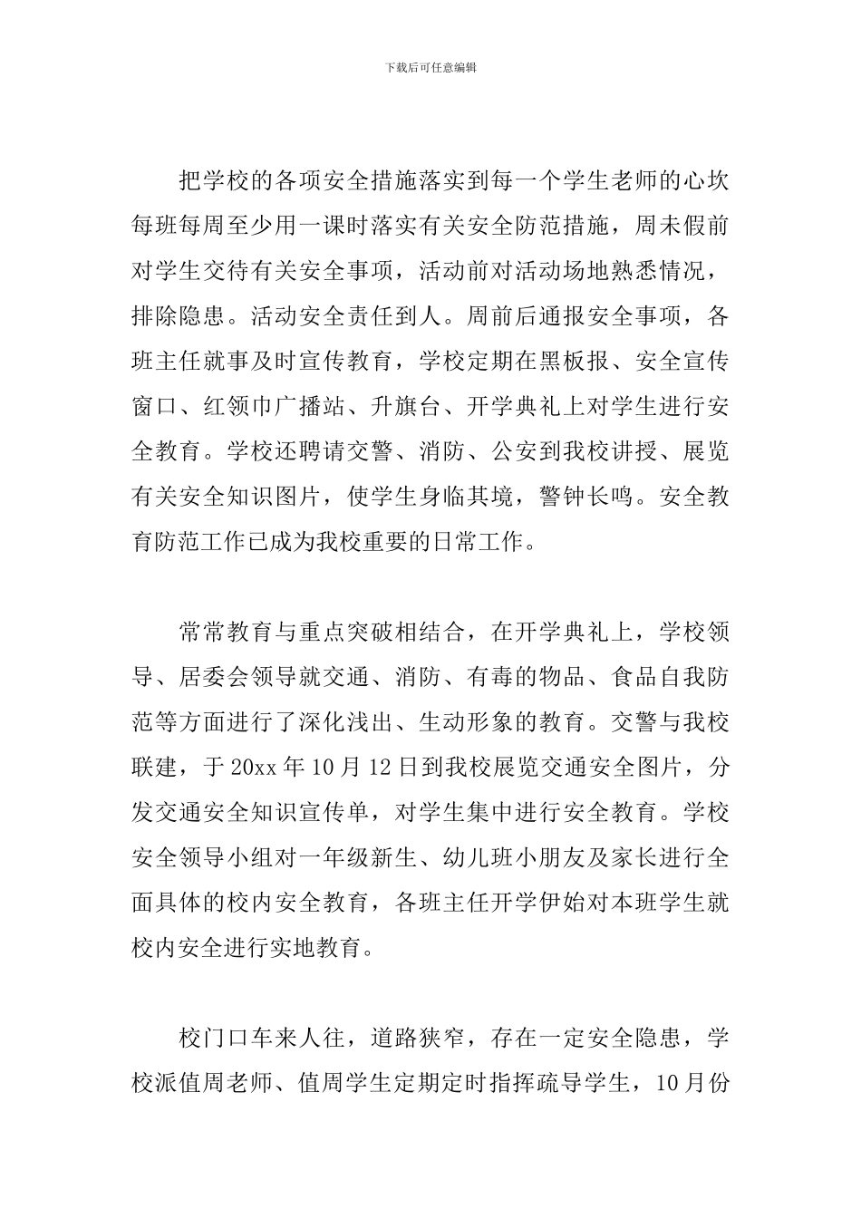 小学安全工作自检自查报告精选范文5篇_第3页