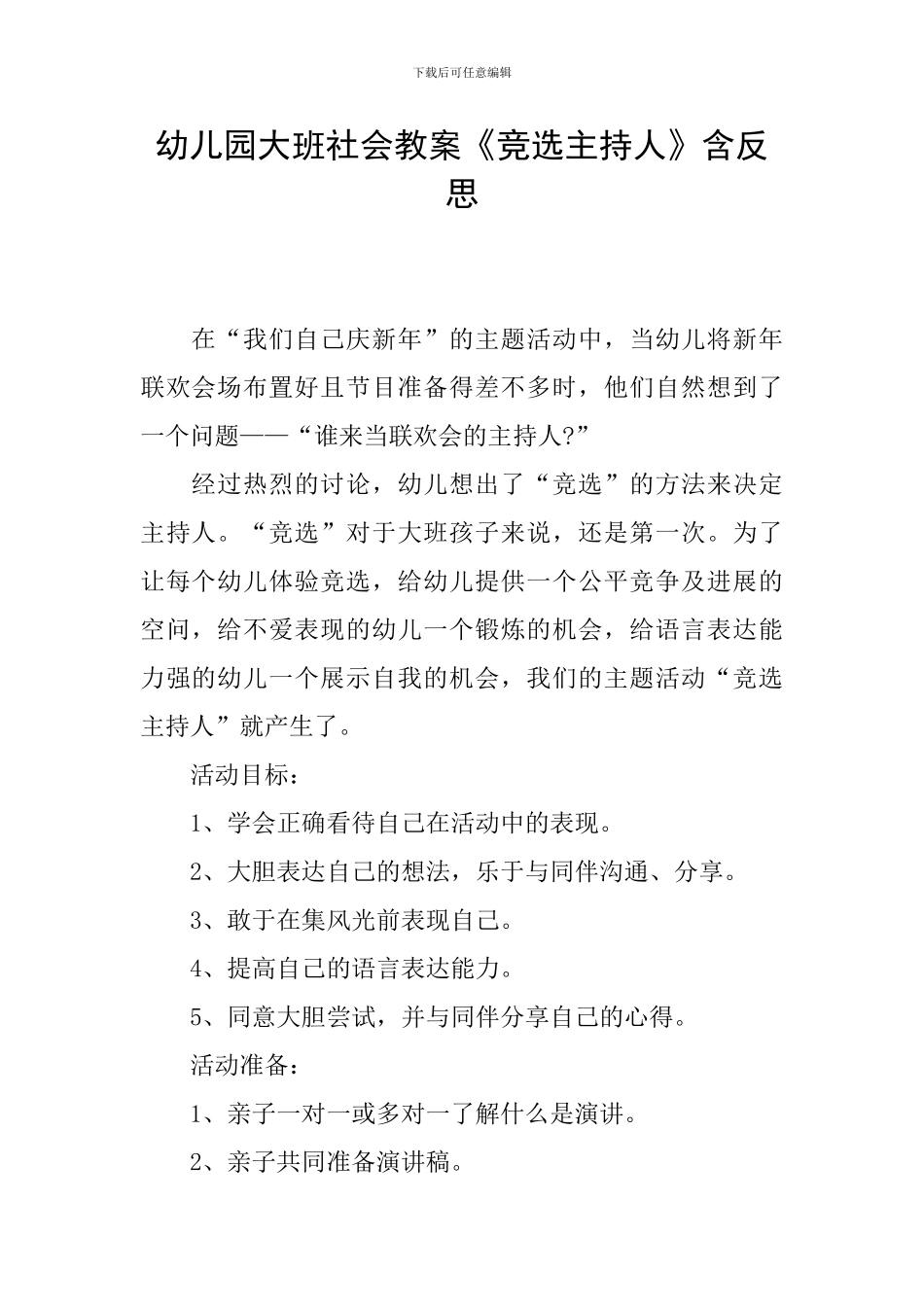 幼儿园大班社会教案《竞选主持人》含反思_第1页