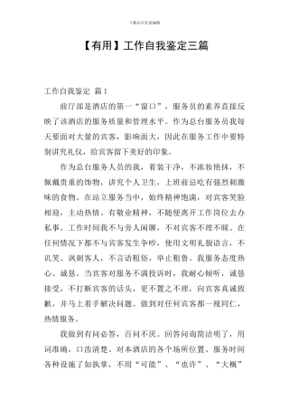 【实用】工作自我鉴定三篇