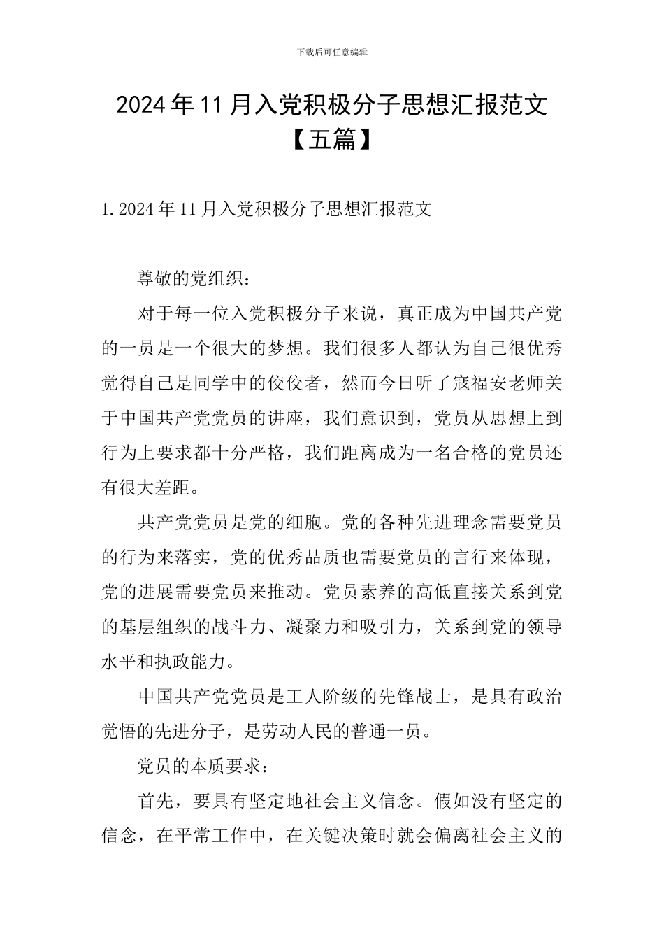 2024年11月入党积极分子思想汇报范文_第1页