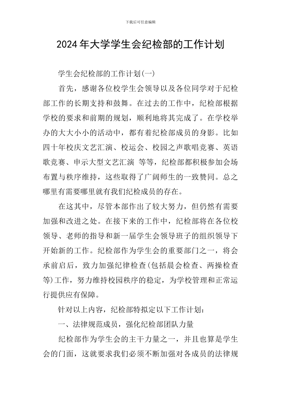 2024年大学学生会纪检部的工作计划_第1页