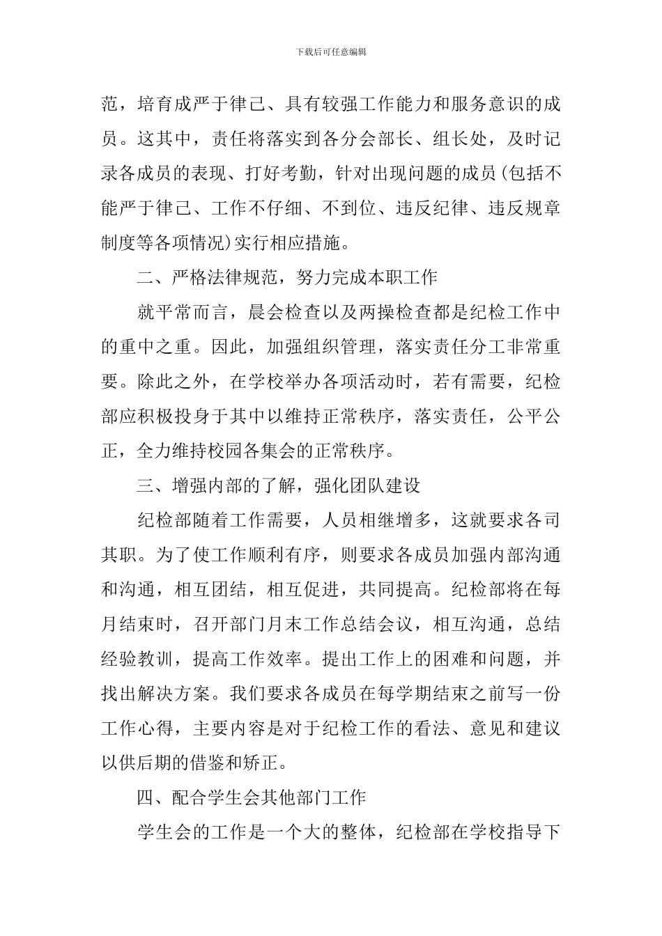 2024年大学学生会纪检部的工作计划_第2页