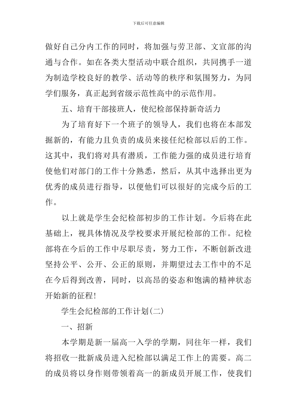2024年大学学生会纪检部的工作计划_第3页