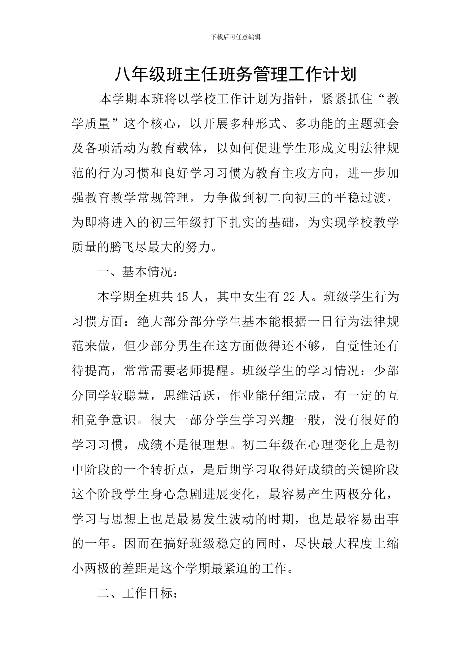 八年级班主任班务管理工作计划_第1页