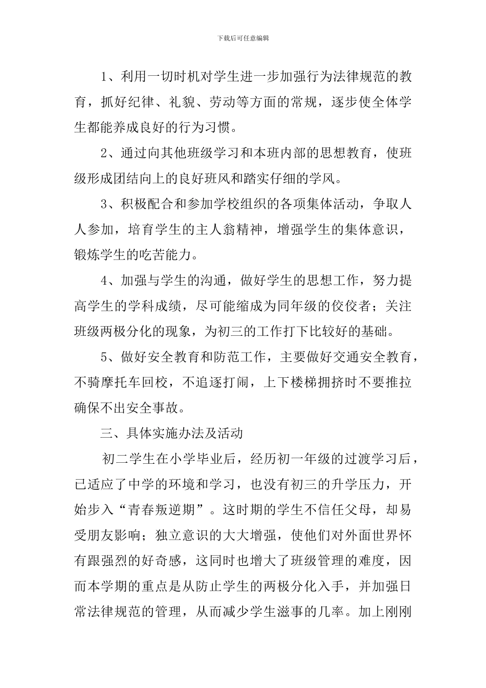 八年级班主任班务管理工作计划_第2页