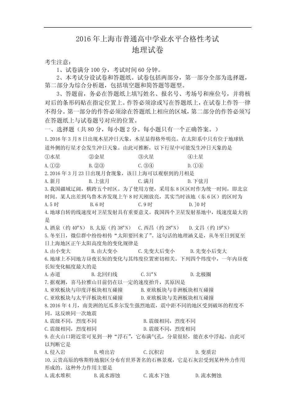 上海市普通高中学业水平合格性考试地理试题含答案 _第1页