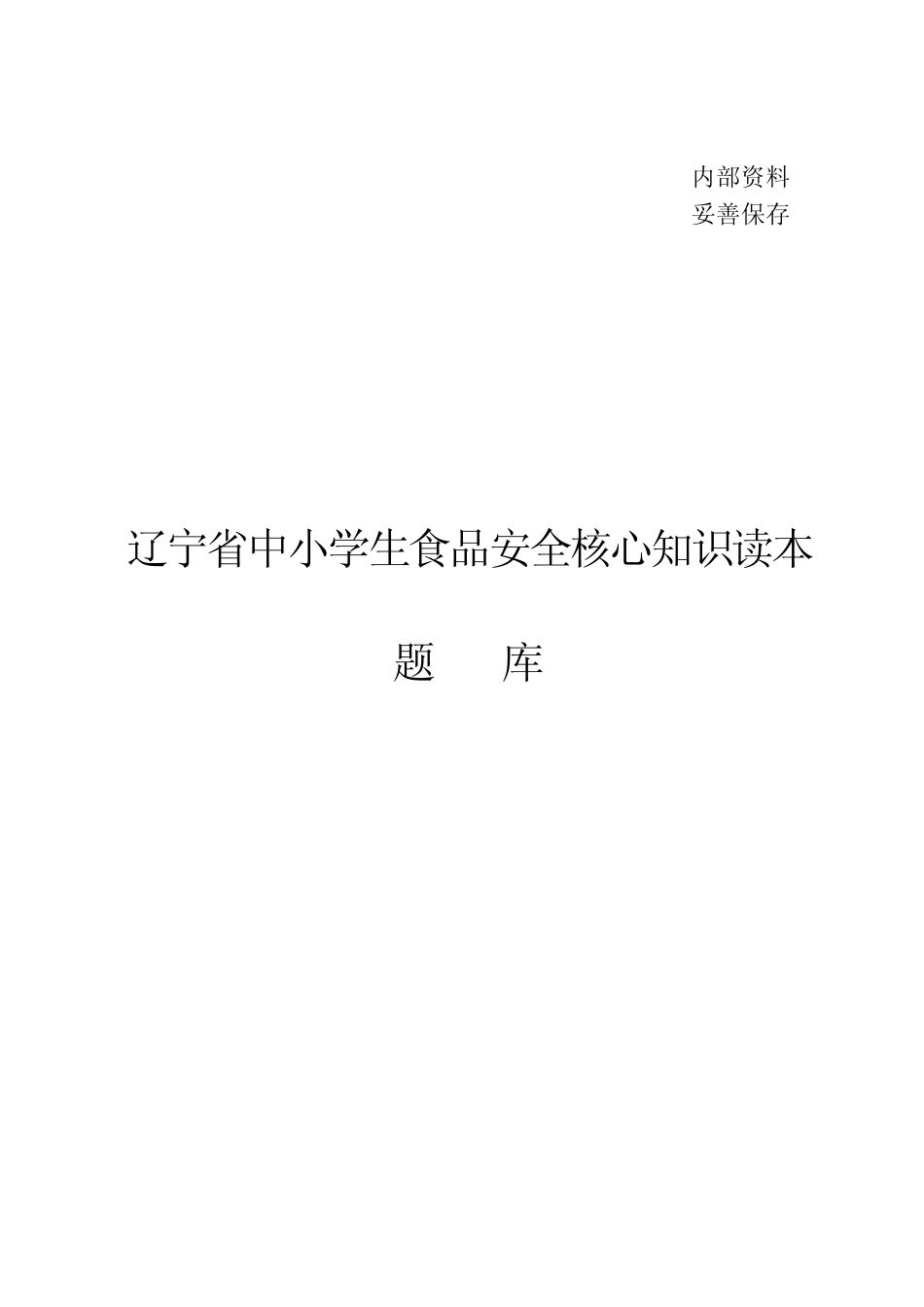 学生食品安全核心知识题库 _第1页