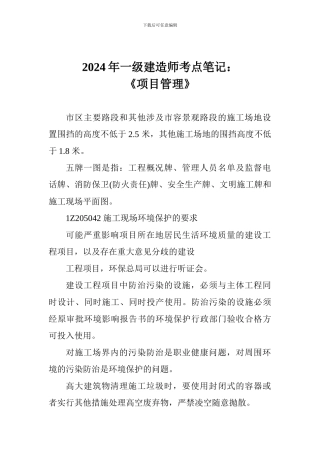 2024年一级建造师考点笔记：《项目管理》