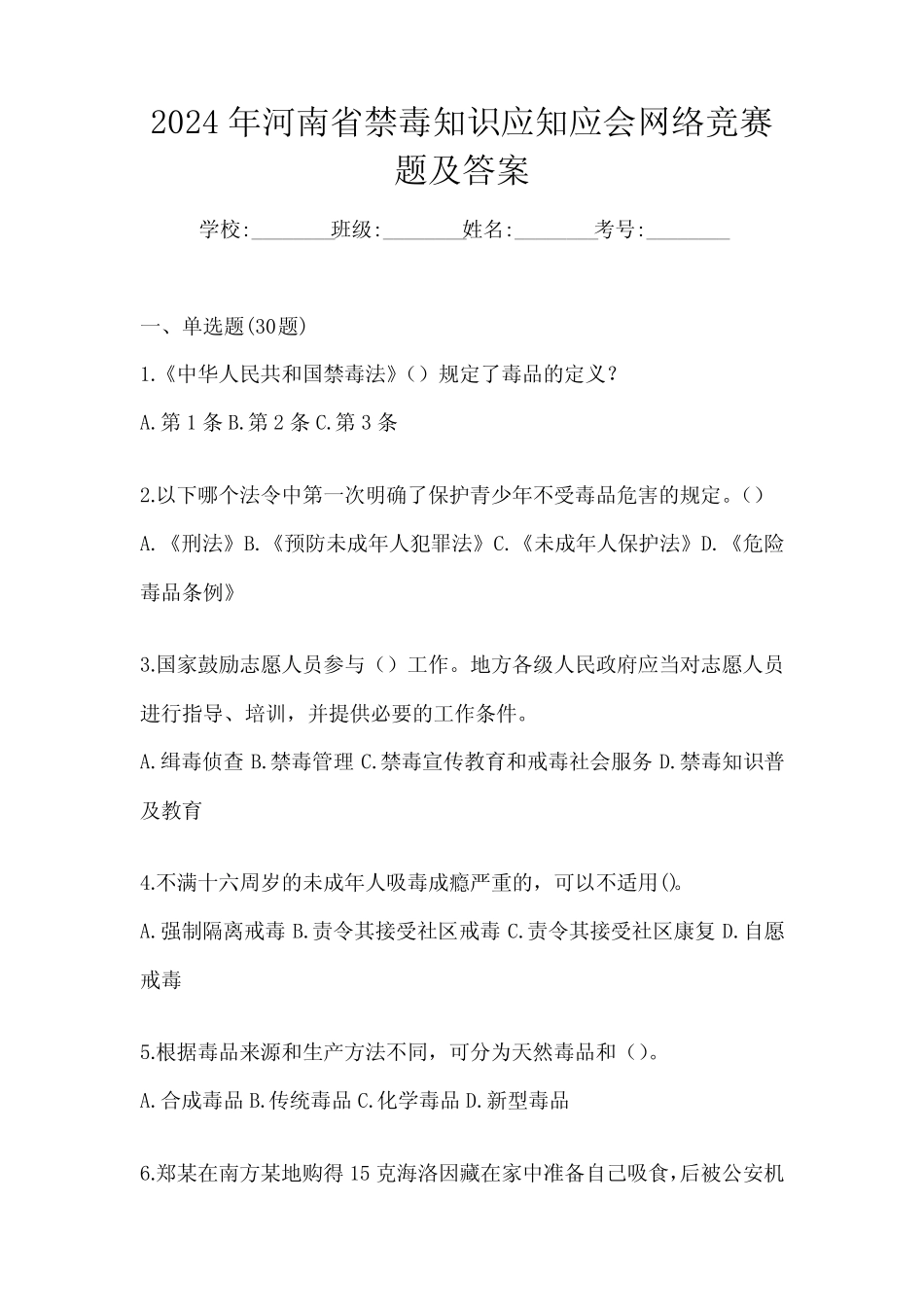 2024年河南省禁毒知识应知应会网络竞赛题及答案 _第1页