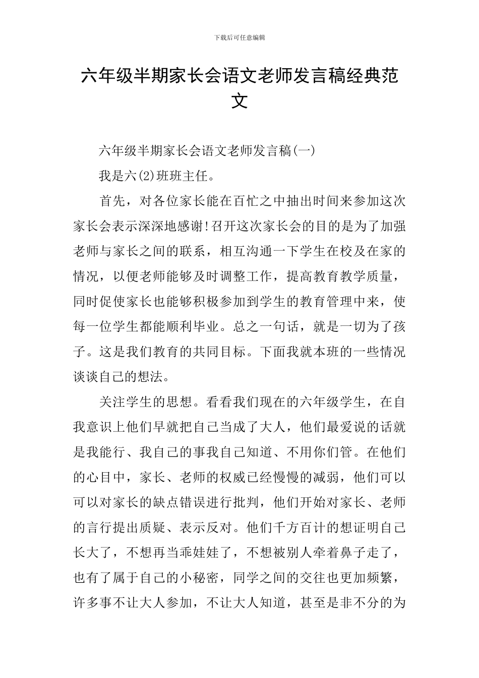 六年级半期家长会语文老师发言稿经典范文_第1页
