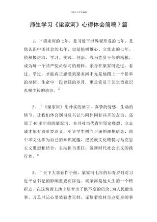师生学习《梁家河》心得体会简稿7篇