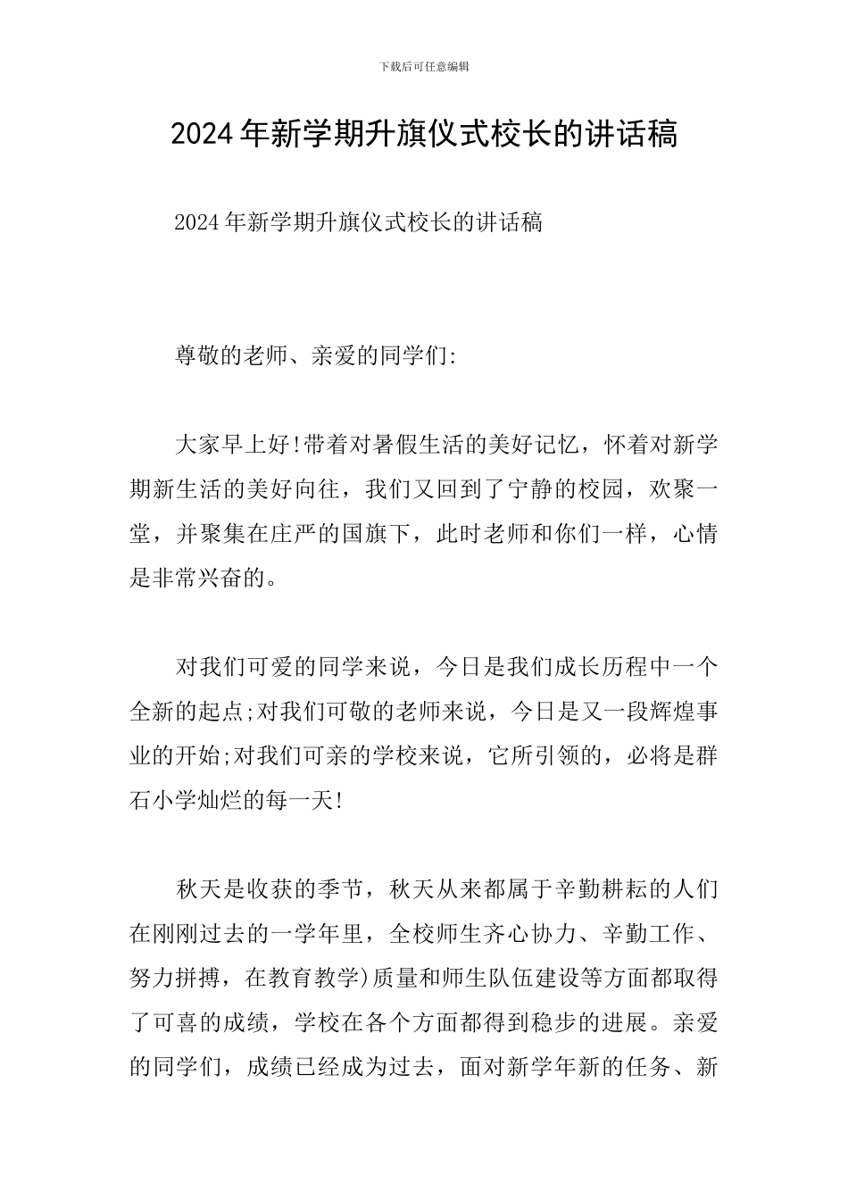 2024年新学期升旗仪式校长的讲话稿_第1页