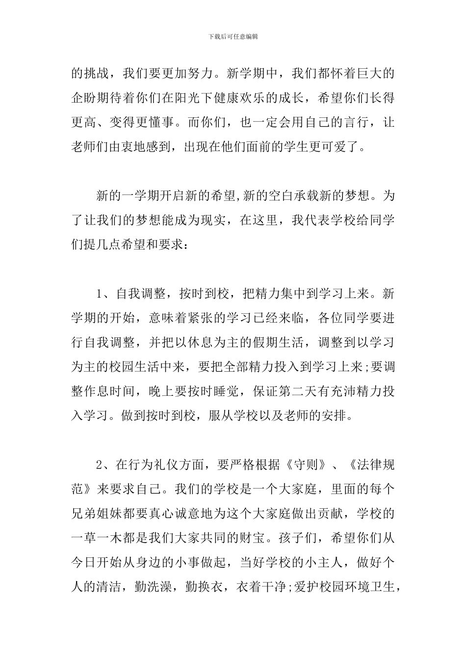 2024年新学期升旗仪式校长的讲话稿_第2页