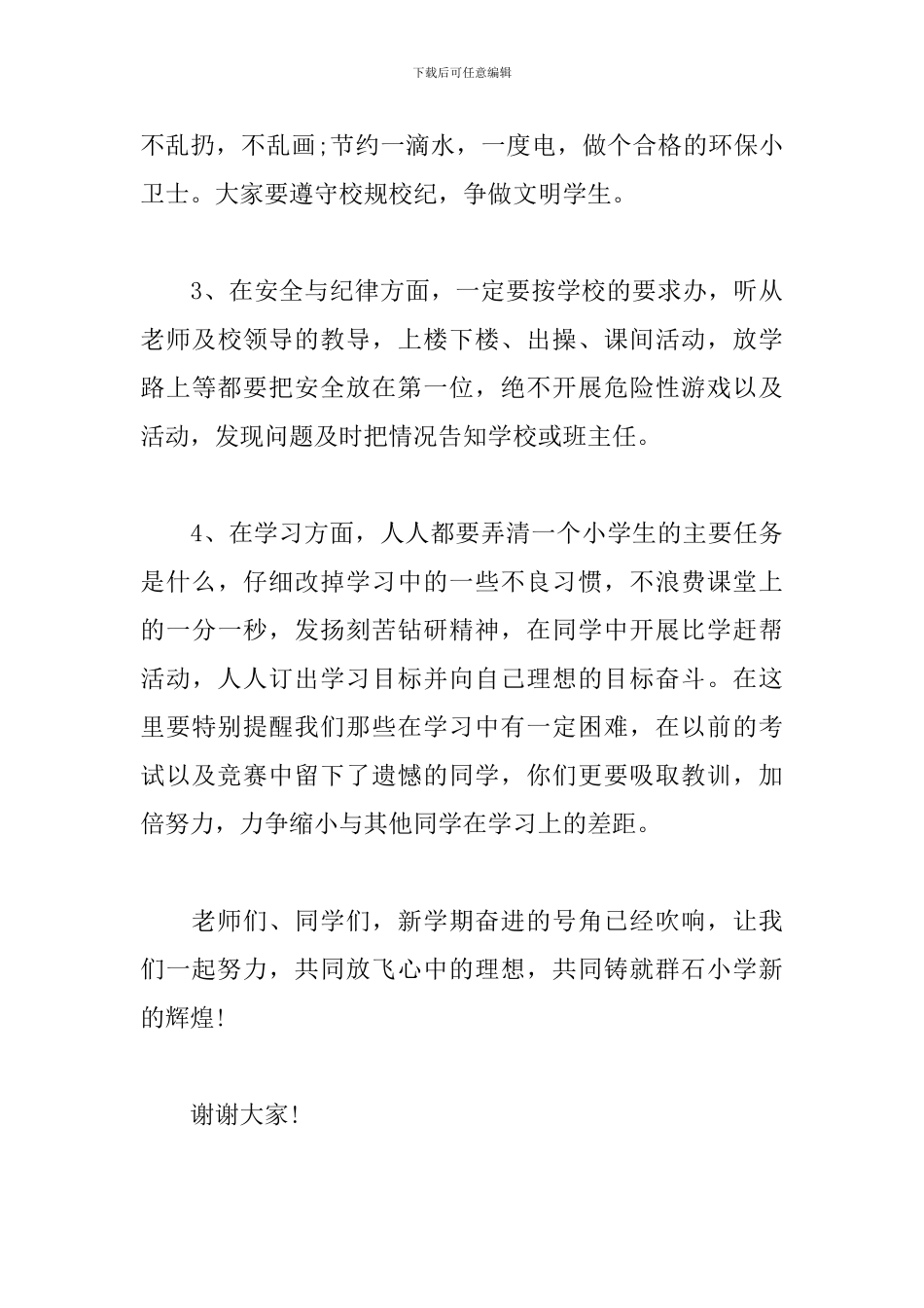 2024年新学期升旗仪式校长的讲话稿_第3页