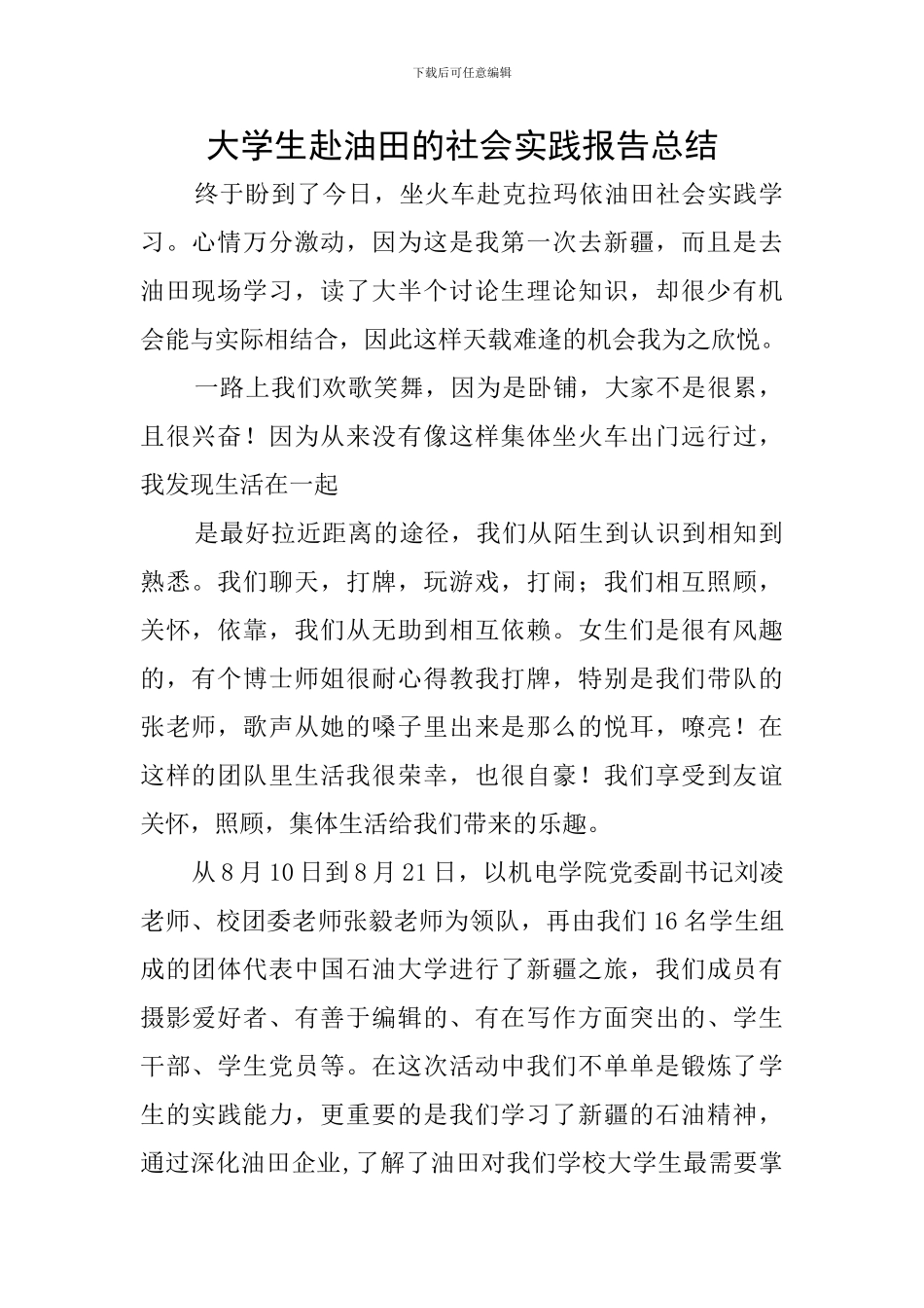 大学生赴油田的社会实践报告总结_第1页