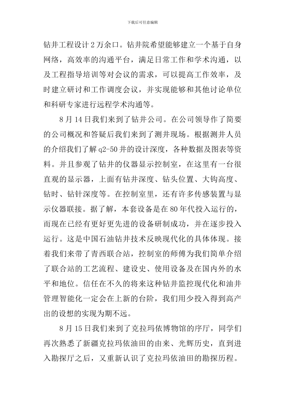 大学生赴油田的社会实践报告总结_第3页