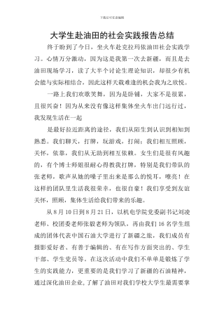 大学生赴油田的社会实践报告总结