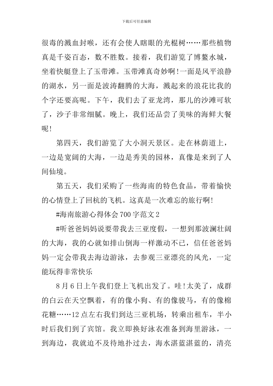 海南旅游心得体会700字_第2页