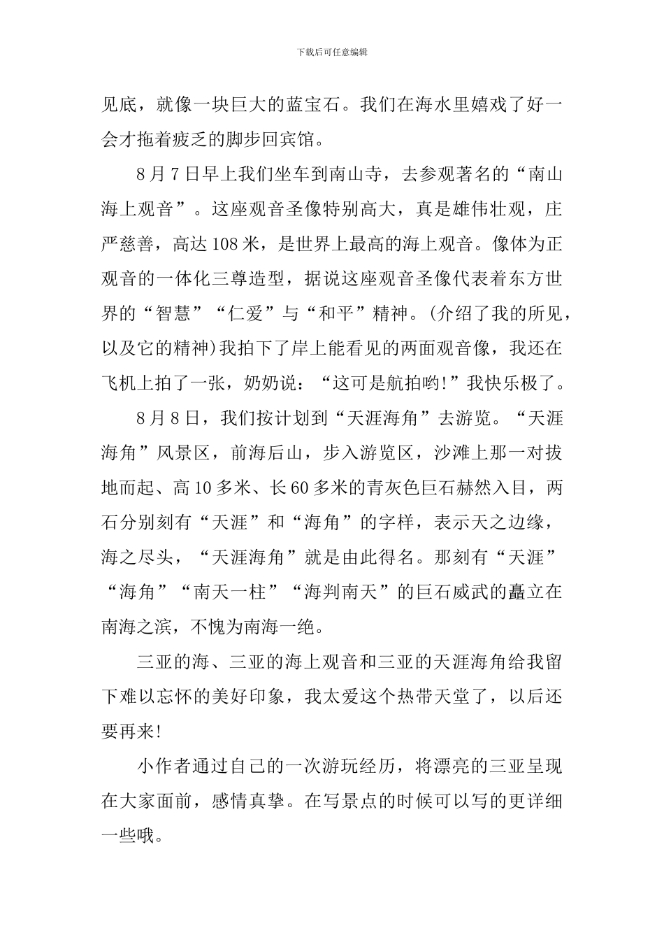 海南旅游心得体会700字_第3页