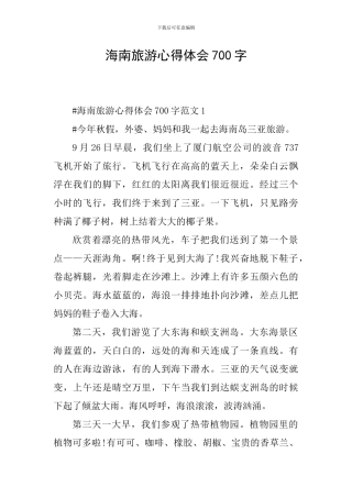 海南旅游心得体会700字