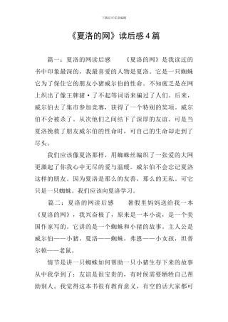 《夏洛的网》读后感4篇