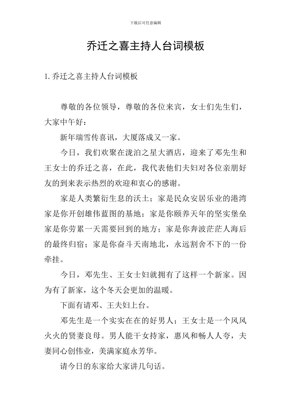 乔迁之喜主持人台词模板_第1页