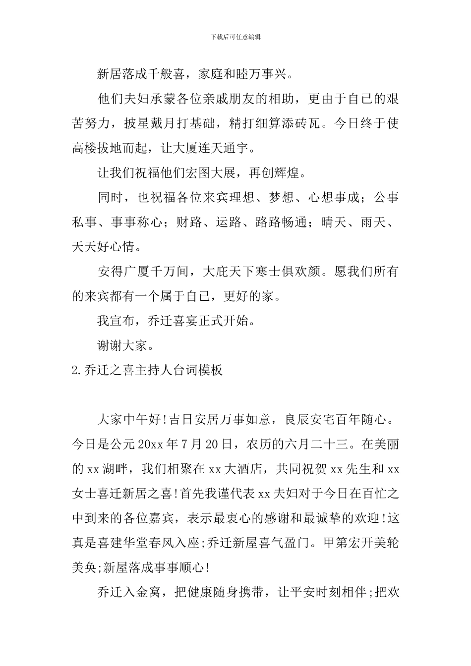 乔迁之喜主持人台词模板_第2页