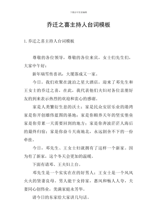 乔迁之喜主持人台词模板