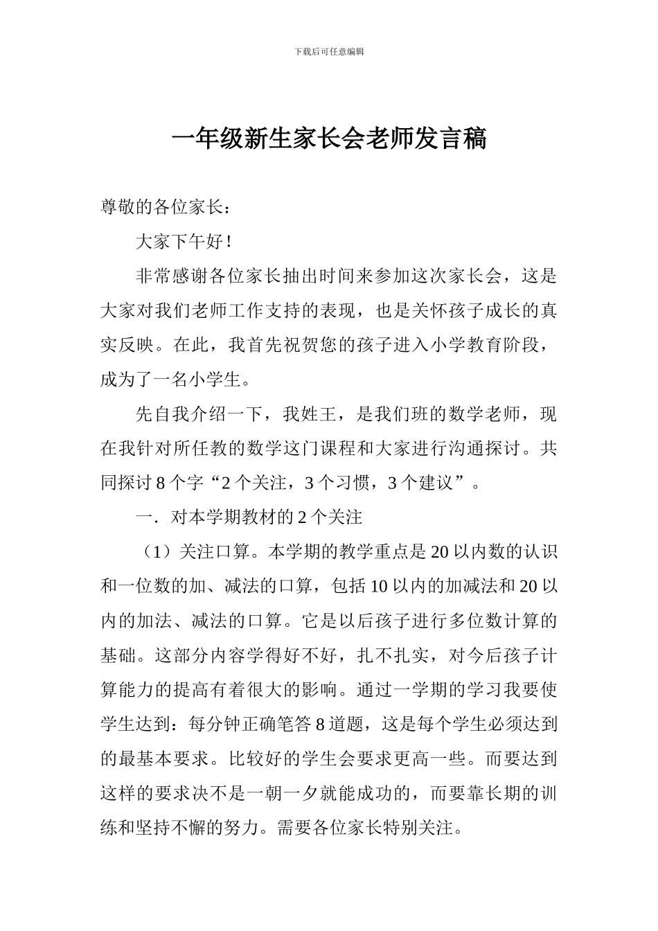 一年级新生家长会老师发言稿_第1页