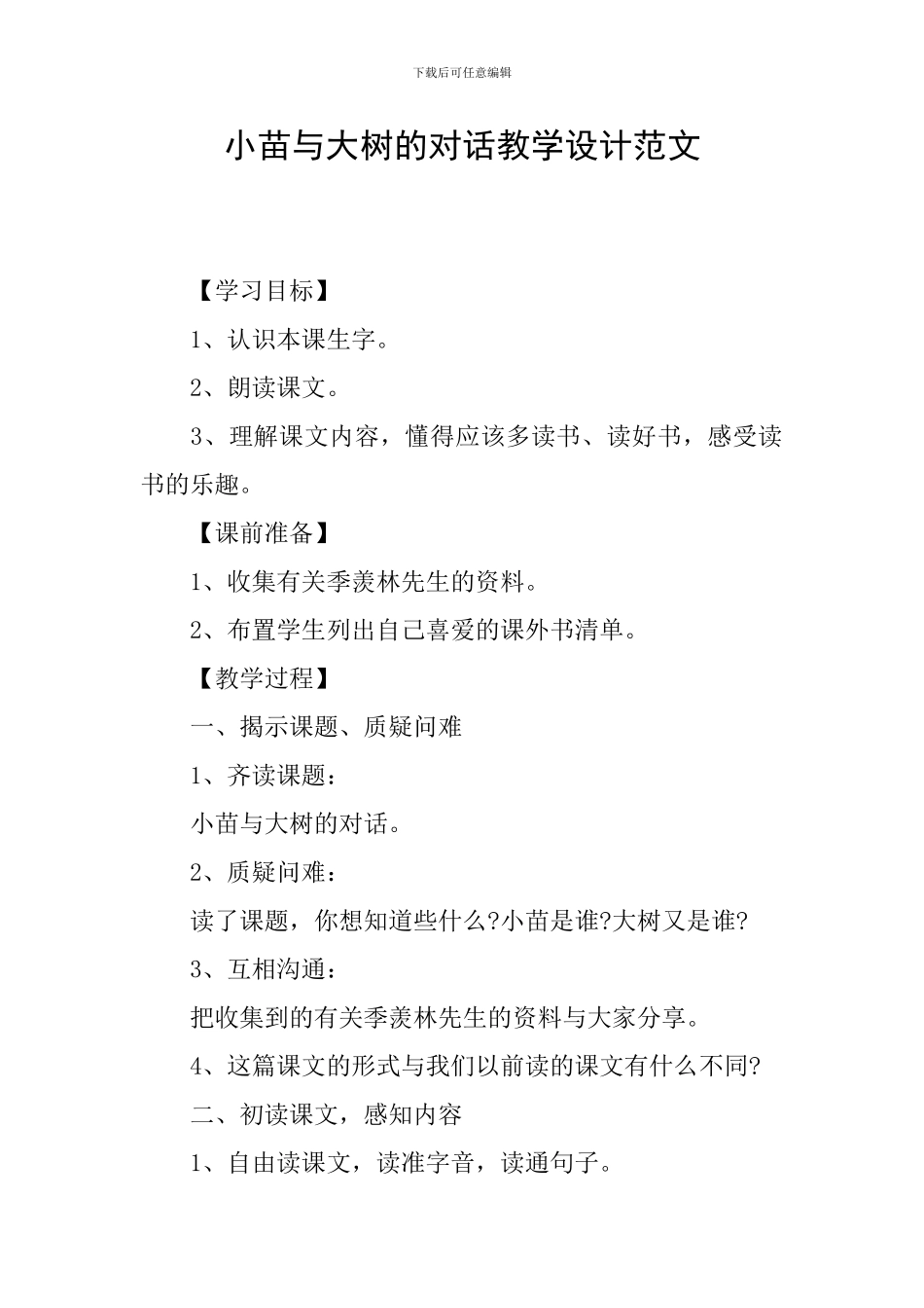 小苗与大树的对话教学设计范文_第1页