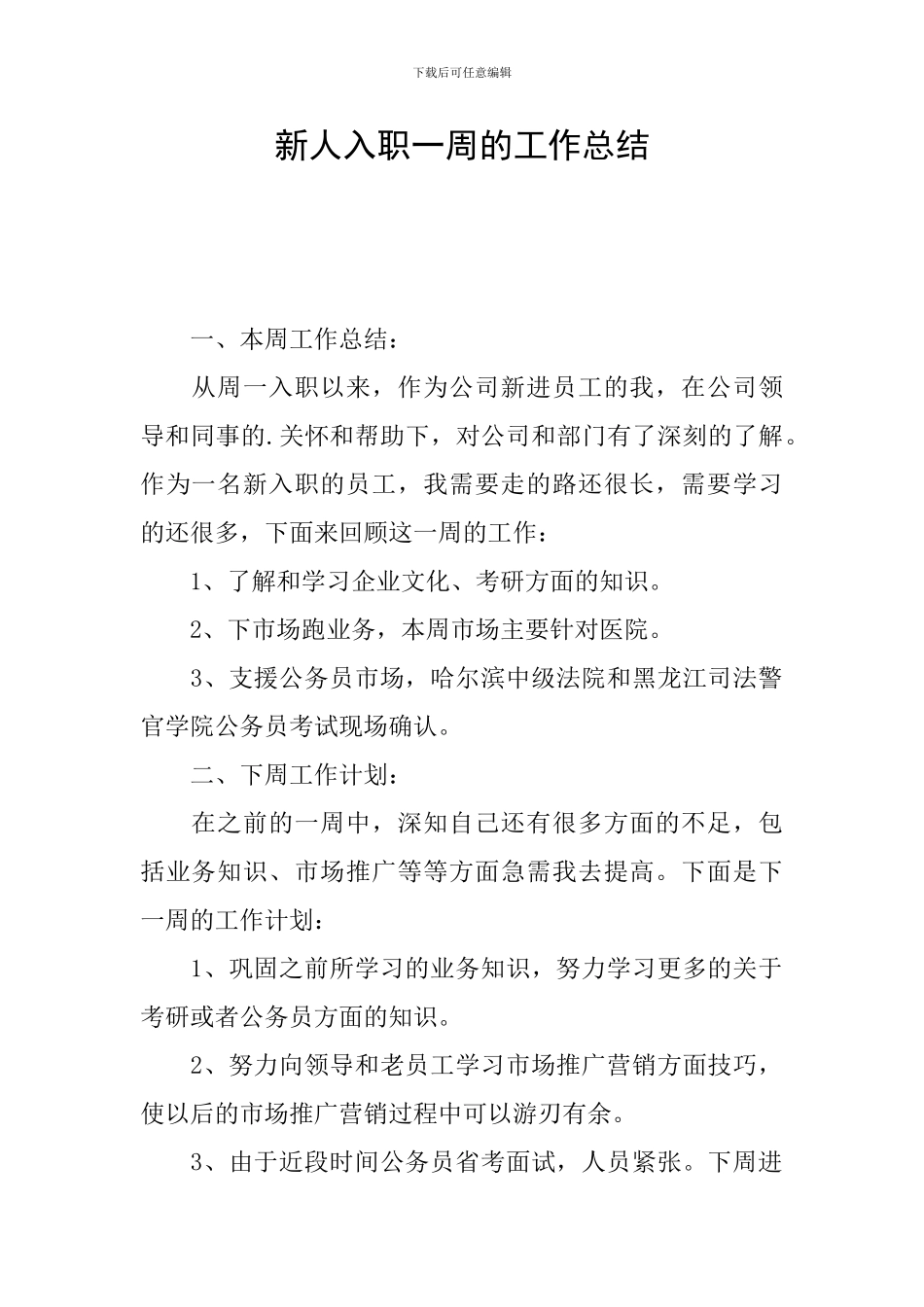 新人入职一周的工作总结_第1页