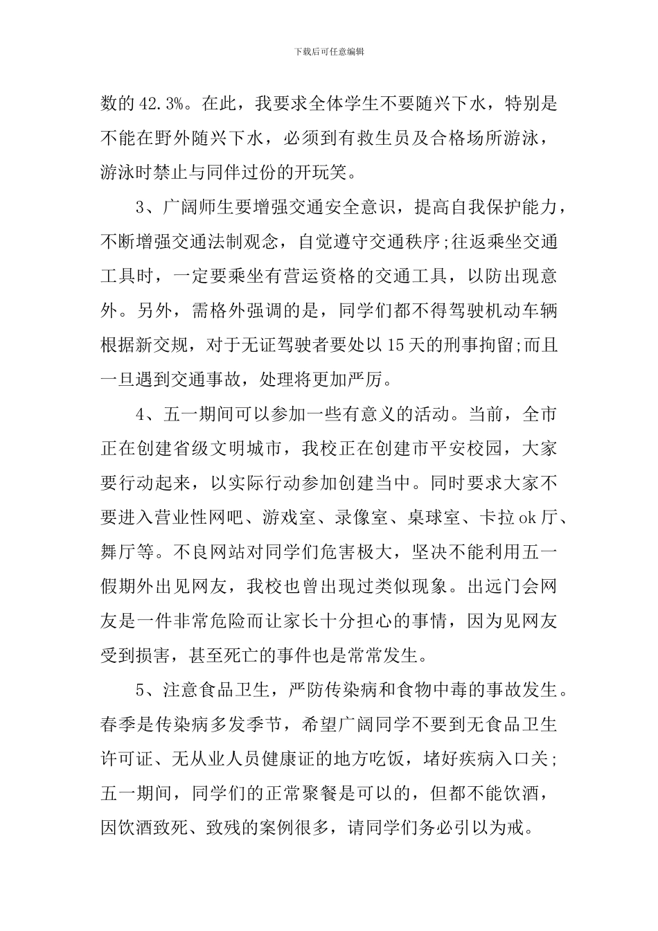 小学假期安全教育国旗下演讲稿_第3页