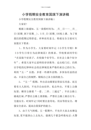 小学假期安全教育国旗下演讲稿