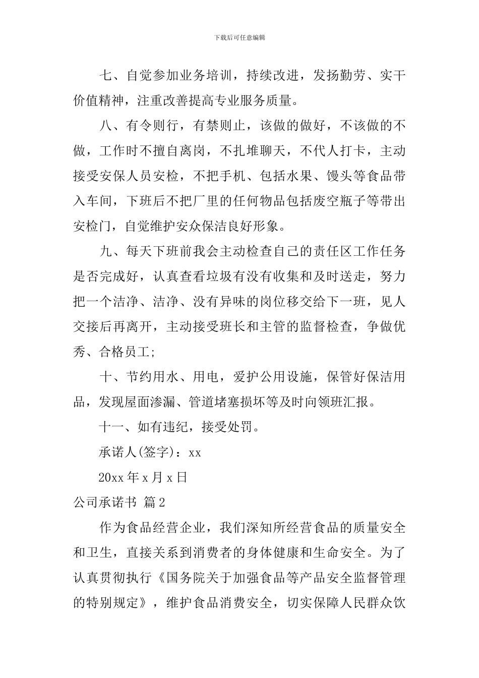 【热门】公司承诺书三篇_第2页