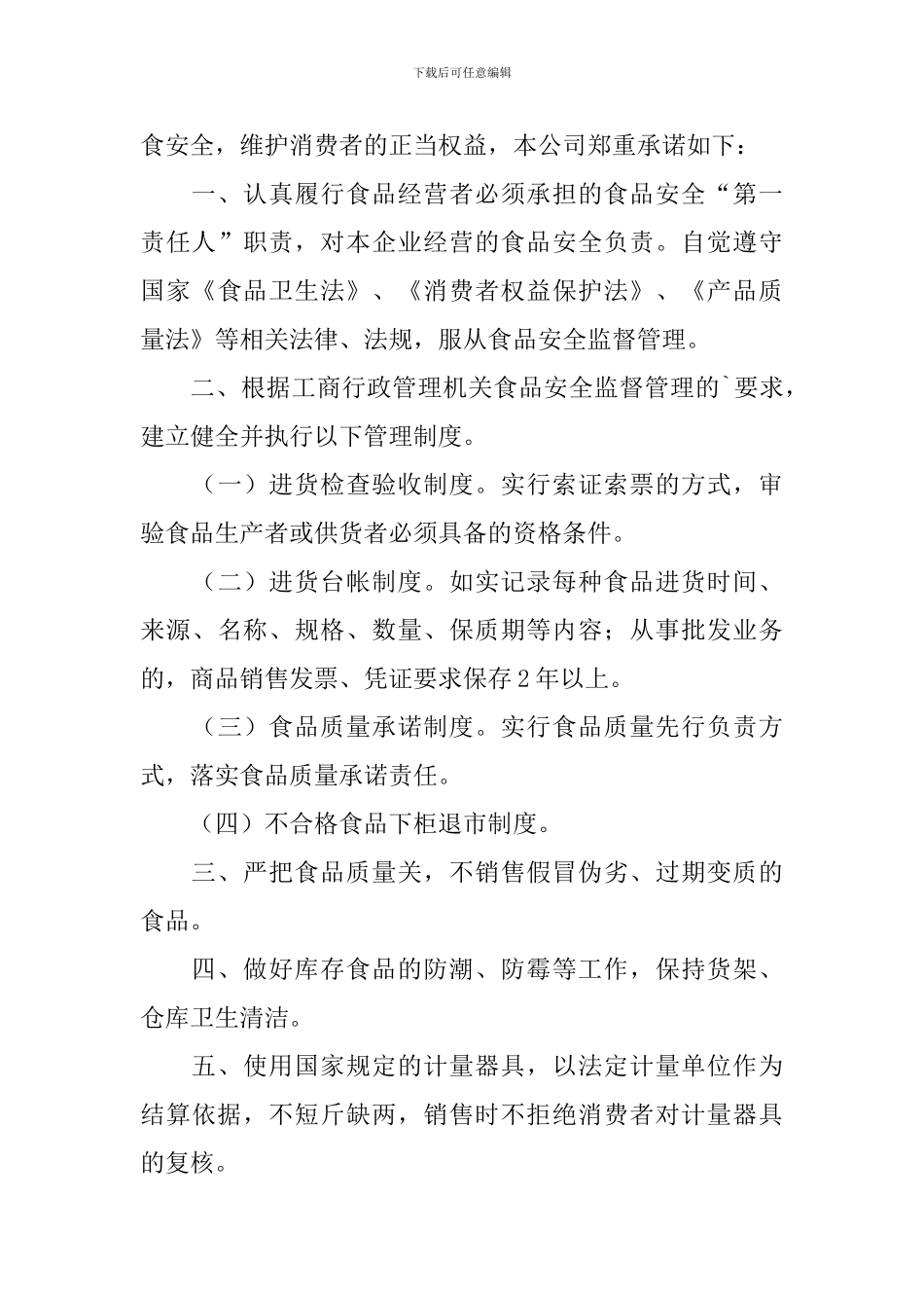 【热门】公司承诺书三篇_第3页