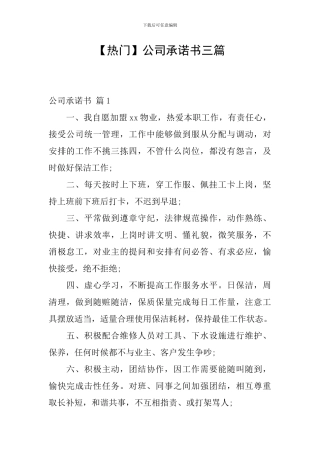 【热门】公司承诺书三篇