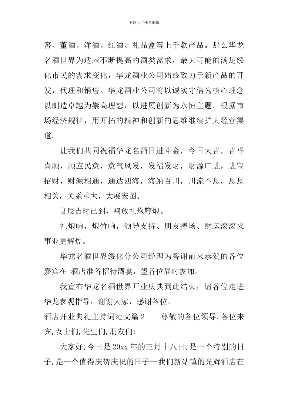酒店开业典礼主持词范文_第3页