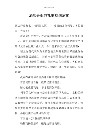 酒店开业典礼主持词范文