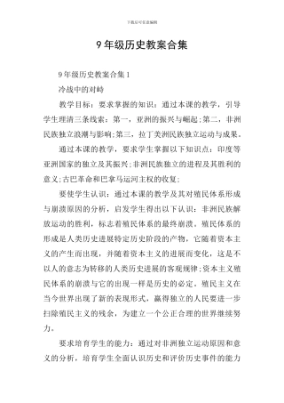 9年级历史教案合集